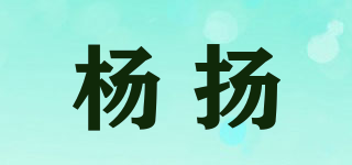 杨扬品牌logo