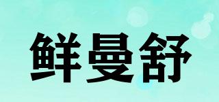 鲜曼舒品牌logo