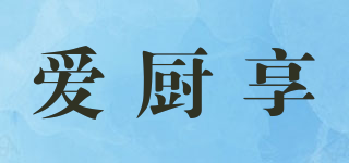 ISUNG/爱厨享品牌logo
