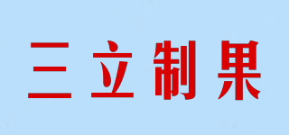 三立制果品牌logo