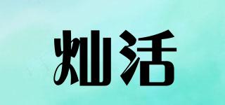 灿活品牌logo