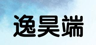 逸昊端品牌logo
