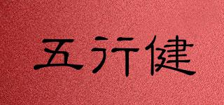 五行健品牌logo