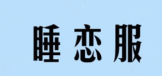 睡恋服品牌logo