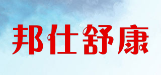 邦仕舒康品牌logo