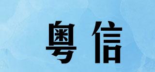粤信品牌logo