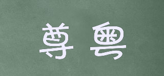 尊粤品牌logo