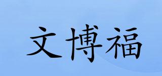 文博福品牌logo