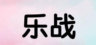 乐战品牌logo