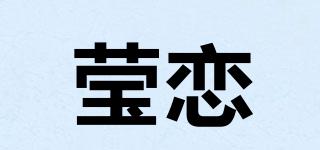 E-LIANTT/莹恋品牌logo