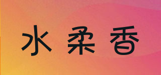 水柔香品牌logo