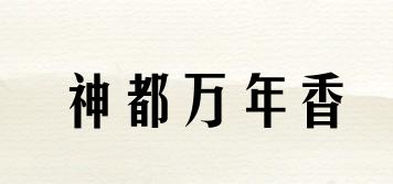 神都万年香品牌logo