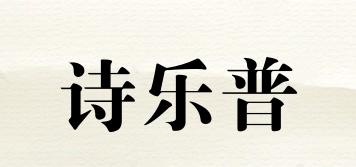 诗乐普品牌logo