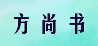 方尚书品牌logo