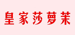 皇家莎萝茉品牌logo