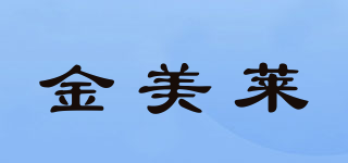JML/金美莱品牌logo