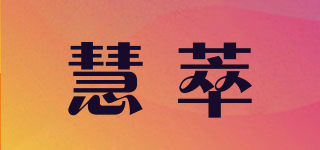 慧萃品牌logo