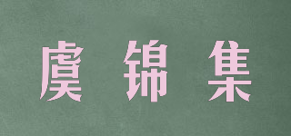 虞锦集品牌logo