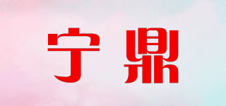 宁鼎品牌logo