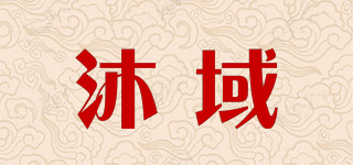 沐域品牌logo