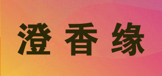 澄香缘品牌logo