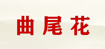 曲尾花品牌logo
