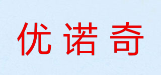 优诺奇品牌logo