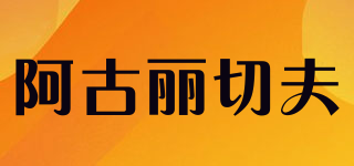 阿古丽切夫品牌logo