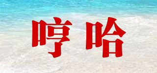 ihengha/哼哈品牌logo