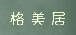 GEMJU/格美居品牌logo
