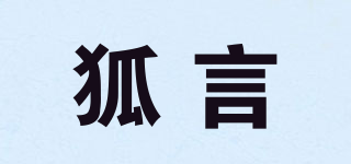 狐言品牌logo