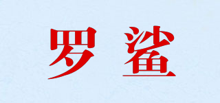 罗鲨品牌logo