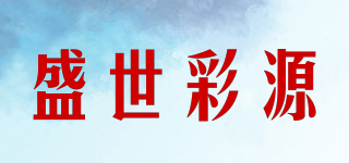 盛世彩源品牌logo