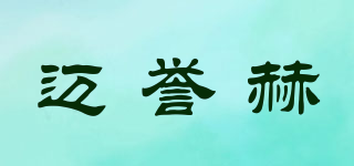 迈誉赫品牌logo
