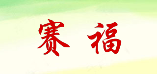 SAIFU/赛福品牌logo