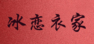 冰恋衣家品牌logo