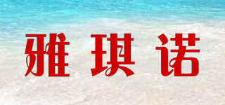 YAKINO/雅琪诺品牌logo
