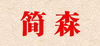 简森品牌logo