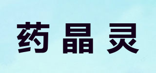 药晶灵品牌logo