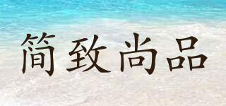 JUSTOP/简致尚品品牌logo