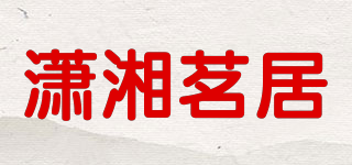 潇湘茗居品牌logo