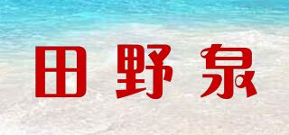 田野泉品牌logo