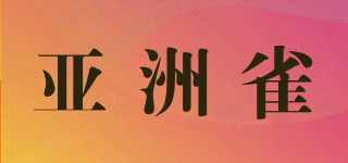 Arozochet/亚洲雀品牌logo