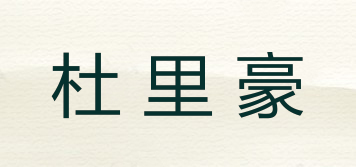 doorihoo/杜里豪品牌logo