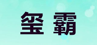 玺霸品牌logo