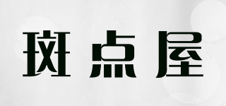 斑点屋品牌logo