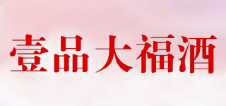 壹品大福酒品牌logo