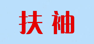 扶袖品牌logo