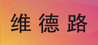 voeldon/维德路品牌logo