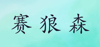 SONGLCANGSEN/赛狼森品牌logo